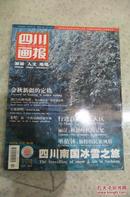 四川画报（旅游人文）2003年12月 品相如图