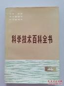 科学技术百科全书.第四卷.光学 声学 原子物理学 分子物理学