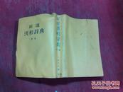 日本日文原版书新选汉和辞典新版  塑皮36开 1235页+165页 昭和56年通过