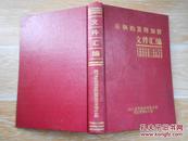 车辆购置附加税文件汇编【本汇编内容包括1985年4月-1997年12月国务院、交通部、财政部、省交通厅等有关部门颁发的有关文件】