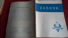 医学参考资料1972.5期刊（**）