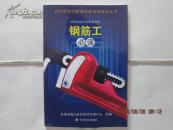 钢筋工必读