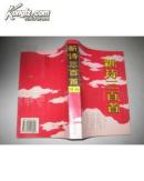 新诗三百首