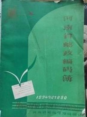 河南省邮政编码簿（第一版河南省邮政编码，内有毛主席、华主席为邮电的题词）