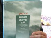 2001年获奖住宅试点小区实录