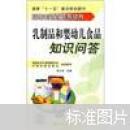 乳制品和婴幼儿食品知识问答