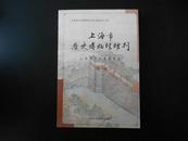 上海市历史博物馆馆刊.第一辑（创刊）