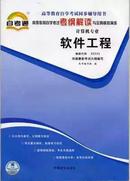 正版自考辅导 02333 软件工程 自考通考纲解读与全真模拟演练