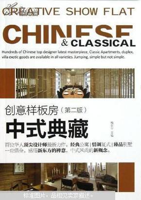 中式典藏—创意样板房(第2版)