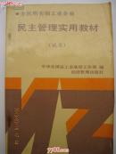 民主管理实用教材
