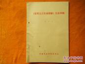 《常用文言实词讲解》失误举例