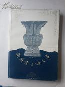 卫斯考古论文集 精装本 1版1印1000册
