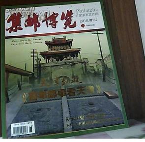 《集邮博览》2010增刊：他天津邮政100周年百年增刊