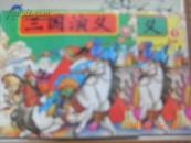 三国演义（中.下）