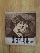 黑白木刻集(二)