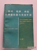 振动、噪声、冲击的测量仪器与系统手册.上册