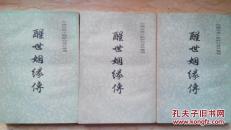 醒世姻缘传 上中下  上海古籍 1版2印 库存平整，封底有些发黄，其余近全新