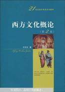 西方文化概论（第2版） 方汉文 中国人民大学出版社