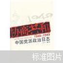 协商共和：1948-1949中国党派政治日志