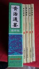 资治通鉴连环画1--4册全（有函套）中国妇女版1991年一版