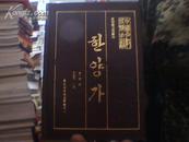 汉阳歌【朝鲜文】大32开精装本、印刷700册【1991年一版一印】