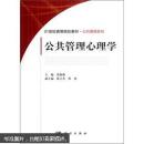 21世纪高等院校教材·公共管理系列：公共管理心理学