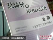 全国经济专业技术资格考试习题集.经济基础理论及相关知识