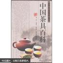中国茶具百科