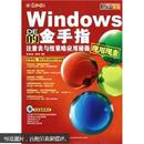 新视窗：Windows的金手指