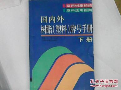 国内外树脂（塑料）牌号手册（上下册）（全两册）