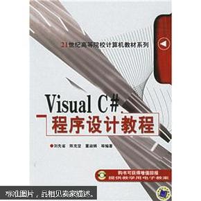 Visual C#程序设计教程/21世纪高等院校计算机教材系列