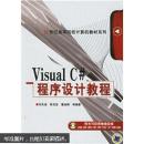 21世纪高等院校计算机教材系列：Visual C#程序设计教程