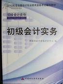 2013全国会计专业技术资格考试辅导教材：初级会计实务