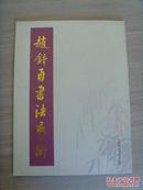 赵中勇(晓文)：《赵中勇书法艺术》（签名本）（中国书画家协会理事、华夏诗联书画艺术研究院院士、山东省书法家协会会员、济宁市青书协副秘书长）（补图）