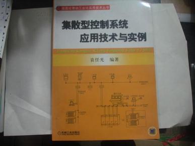 集散型控制系统应用技术与实例