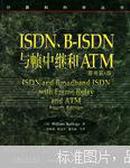 ISDN、B-ISDN与帧中继和ATM