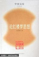 中国文库 论红楼梦思想  K0-21