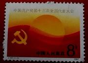 J.143(1-1)中国共产党第十三次全国代表大会8分1987年