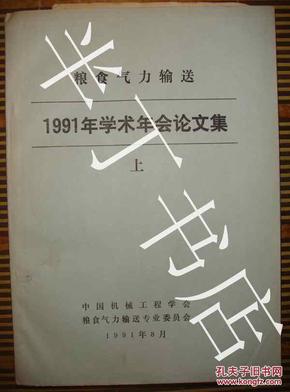 粮食气力输送1991年学术年会论文集（上册）16开油印本