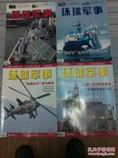 环球军事2013年10月下半月版、2012年12月上半月版、2010年11月上半月版、2010年9月下半月版共4本