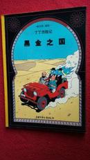 黑金之国--丁丁历险记连环画（少儿版）2002年一版一印