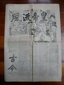 报纸：《古今》4开4版、刊载小说《风流帝皇》