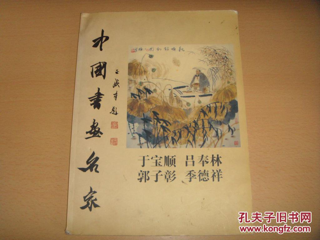 中國(guó)書畫名家四人集（于寶順·呂奉林·郭子彰·季德祥）
