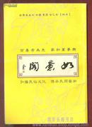 2013年如意阁中国农历癸巳年