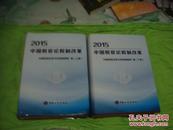 2015中国税官论税制改革（上下卷）全二册