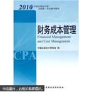 2010年度注册会计师全国统一考试辅导教材：财务成本管理