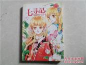 意林少女温暖贺岁系列：七寻记