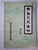 青岛文史资料（第九辑）