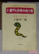 原版《 秘伝 部下と子供の叱り方 読むクスリ 35  》上前 淳一郎