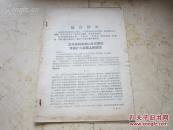 孔网首现-罕见大**时期资料16开《王效禹同志在山东省军 区党委扩大会议上的讲话》封面有最高指示、十分罕见D-5